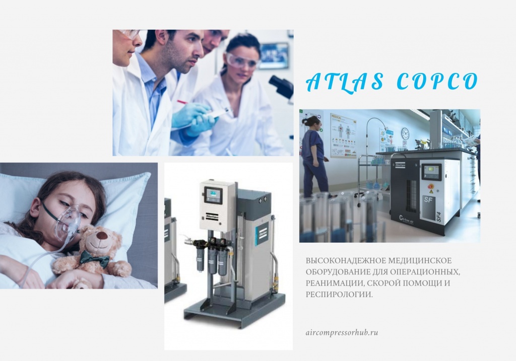 Производство чистого медицинского воздуха Атлас Копко