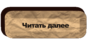 Читать далее.